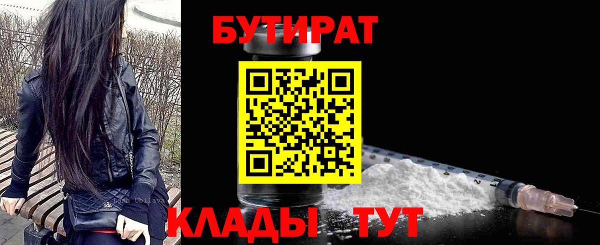 Абинск  Бутират  Вход с VPN  БУТИРАТ бутик 
