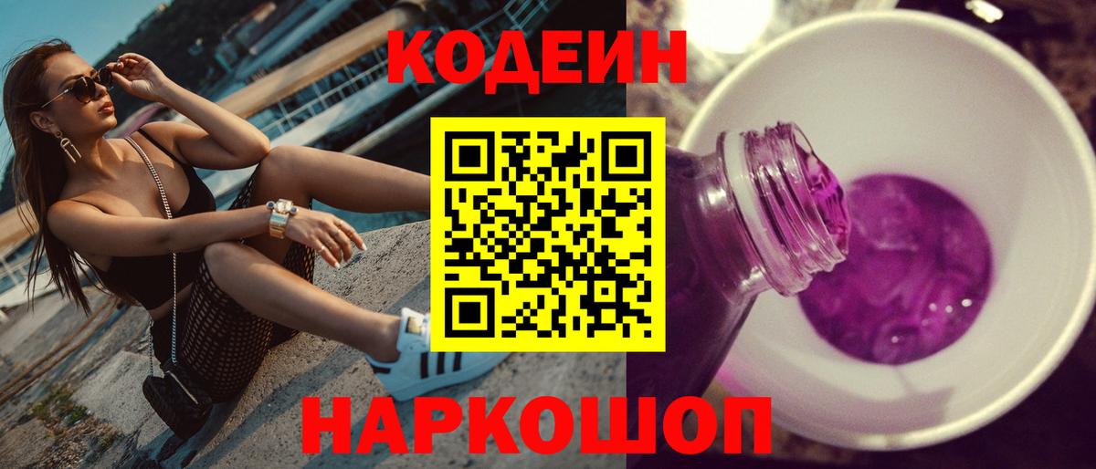 Кодеин Purple Drank  Кодеин напиток Lean (лин)  Абинск 