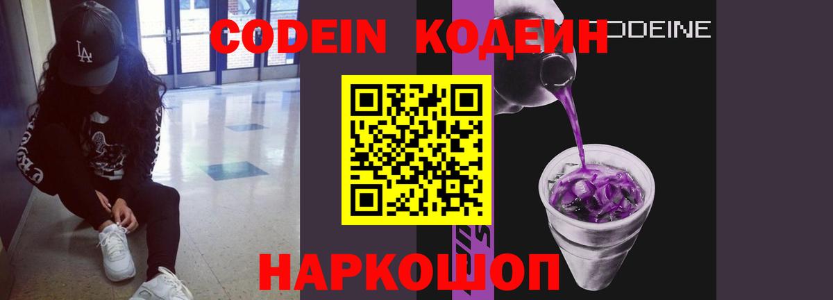 Codein напиток Lean (лин) Абинск